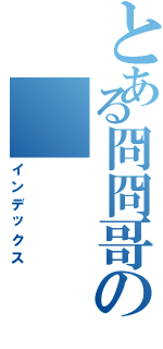 とある冏冏哥の（インデックス）