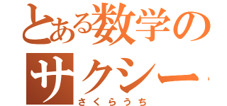 とある数学のサクシード（さくらうち）