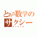 とある数学のサクシード（さくらうち）