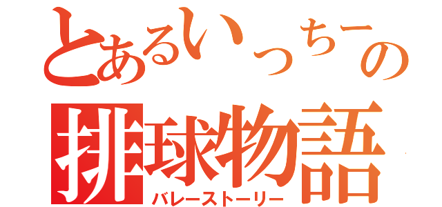 とあるいっちーの排球物語（バレーストーリー）