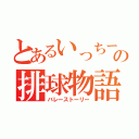 とあるいっちーの排球物語（バレーストーリー）