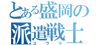 とある盛岡の派遣戦士（ユウリ）