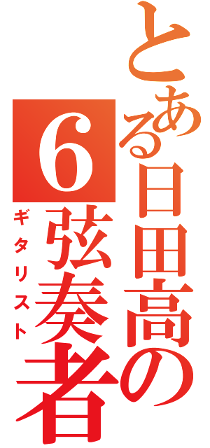 とある日田高の６弦奏者（ギタリスト）