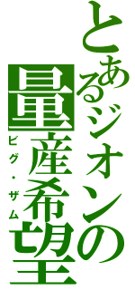 とあるジオンの量産希望（ビグ・ザム）