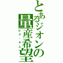 とあるジオンの量産希望（ビグ・ザム）