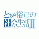 とある裕己の社会生活Ⅱ（インターファランス）