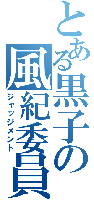 とある黒子の風紀委員（ジャッジメント）