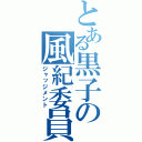 とある黒子の風紀委員（ジャッジメント）