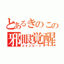 とあるきのこの邪眼覚醒（カオスロード）