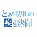 とある切札の疾走決闘（アクセラレーション）