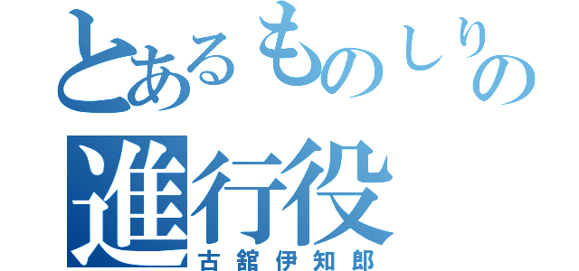 とあるものしりの進行役（古舘伊知郎）