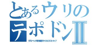 とあるウリのテポドンⅡ（テストベッド用の弾道ミサイルのプロトタイプ）