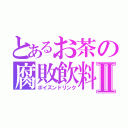 とあるお茶の腐敗飲料Ⅱ（ポイズンドリンク）