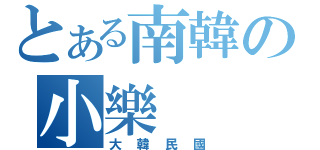 とある南韓の小樂（大韓民國）