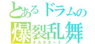 とあるドラムの爆裂乱舞（オルタネート）