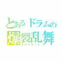 とあるドラムの爆裂乱舞（オルタネート）