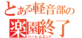 とある軽音部の楽園終了（ハーレムエンド）