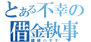 とある不幸の借金執事（綾崎ハヤテ）