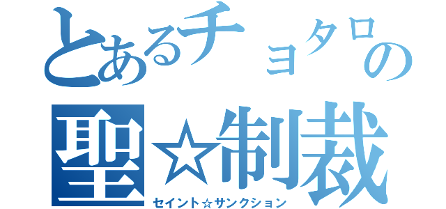 とあるチョタロウの聖☆制裁（セイント☆サンクション）