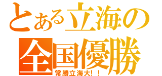 とある立海の全国優勝（常勝立海大！！）