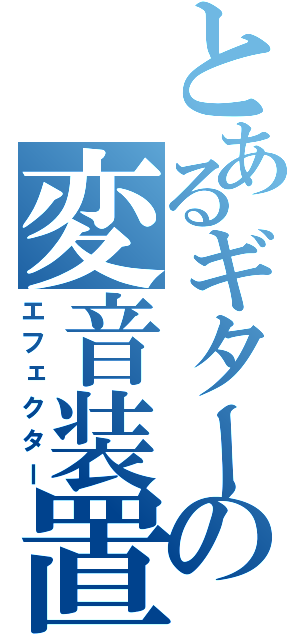 とあるギターの変音装置（エフェクター）