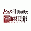 とある詐欺師の電脳犯罪（リプレーサー）