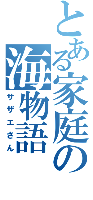 とある家庭の海物語（サザエさん）