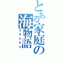 とある家庭の海物語（サザエさん）