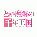 とある魔術の千年王国（ハーレム）