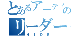 とあるアーティストのリーダー（ＨＩＤＥ）