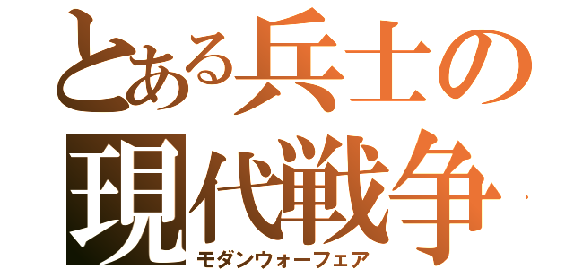 とある兵士の現代戦争（モダンウォーフェア）