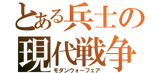 とある兵士の現代戦争（モダンウォーフェア）