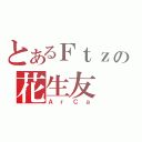 とあるＦｔｚの花生友（ＡｒＣａ）