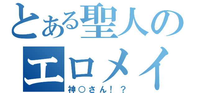 とある聖人のエロメイド（神○さん！？）