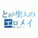 とある聖人のエロメイド（神○さん！？）