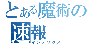 とある魔術の速報（インデックス）