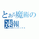 とある魔術の速報（インデックス）