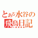 とある水谷の飛鳥日記（十回射精編）