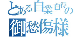 とある自業自得の御愁傷様（）