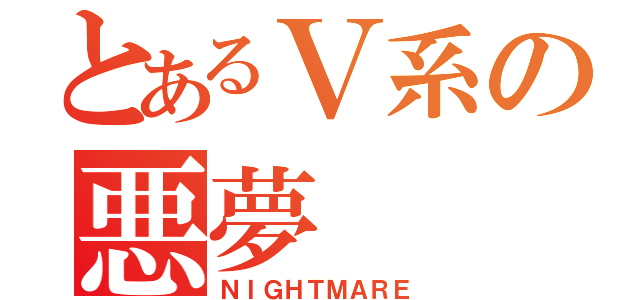 とあるＶ系の悪夢（ＮＩＧＨＴＭＡＲＥ）