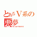 とあるＶ系の悪夢（ＮＩＧＨＴＭＡＲＥ）