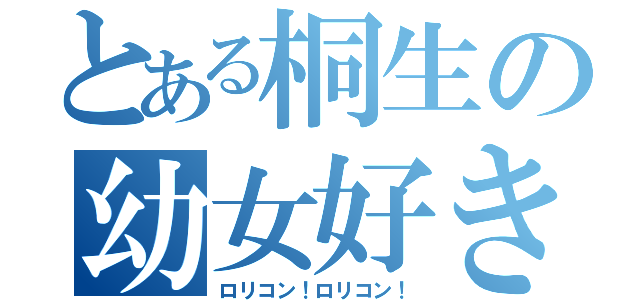 とある桐生の幼女好き（ロリコン！ロリコン！）