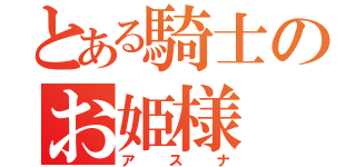 とある騎士のお姫様（アスナ）