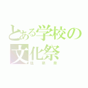 とある学校の文化祭（塩嶺祭）