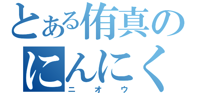 とある侑真のにんにく（ニオウ）