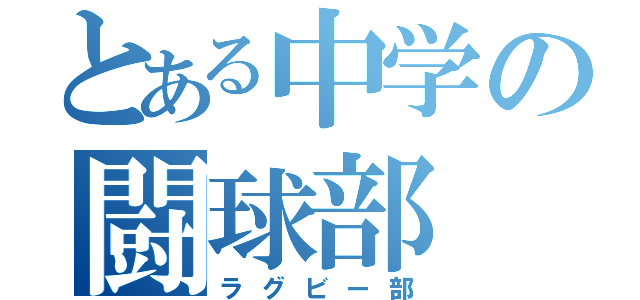 とある中学の闘球部（ラグビー部）