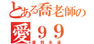 とある喬老師の愛９９（直到永遠）