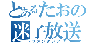 とあるたおの迷子放送（ファンタジア）