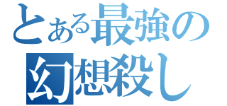 とある最強の幻想殺し（）