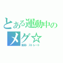 とある運動中のメグ☆（腹筋・ストレート）